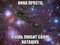 вика просто очень любит свою наташку