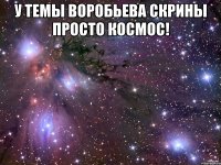 У Темы Воробьева скрины просто космос! 