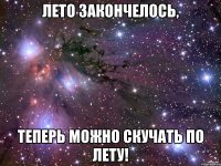 Лето закончелось, Теперь можно скучать по лету!