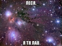 Леся, Я тя лав