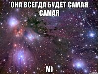 Она всегда будет самая самая М)