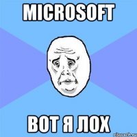 Microsoft Вот я лох