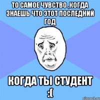 То самое чувство ,когда знаешь что этот последний год когда ты студент :(