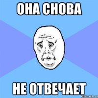 Она снова не отвечает