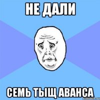 Не дали семь тыщ аванса