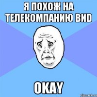 Я ПОХОЖ НА ТЕЛЕКОМПАНИЮ ВИD OKAY