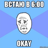 Встаю в 6:00 OKAY