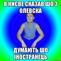 в києве сказав шо з олевска думають шо іностранець