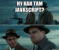 Ну как там JavaScript? 