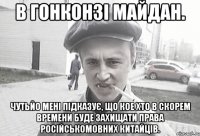 В гонконзі майдан. Чутьйо мені підказує, що кое хто в скорем времени буде захищати права російськомовних китайців.