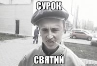 сурок святий