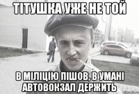 Тітушка уже не той в міліцію пішов, в умані автовокзал держить