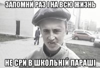 Запомни раз і на всю жизнь НЕ СРИ в школьній параші