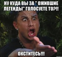 Ну куда вы за " Ожившие легенды" голосуете то?!! Окститесь!!!