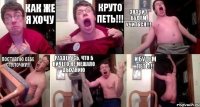 КАК ЖЕ Я ХОЧУ КРУТО ПЕТЬ!!! ЗНАЧИТ БУДЕМ УЧИТЬСЯ!!! ПОСТАВЛЮ СЕБЕ СТУЛОЧКУ!!! РАЗДЕНУСЬ, ЧТО Б НИЧЕГО НЕ МЕШАЛО ДЫХАНИЮ И БУДЕМ ПЕТЬ!!!