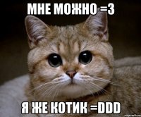 мне можно =3 Я же котик =DDD