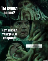 Ты купил сапог? Нет, я взял тангусы и кларити! !!!!!!!!!!!!!!!