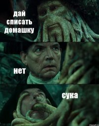 дай списать домашку нет сука