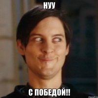 Нуу С победой!!