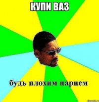 купи ваз 