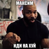 Максим иди на хуй