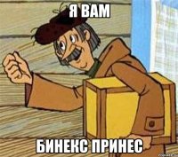 Я ВАМ БИНЕКС ПРИНЕС