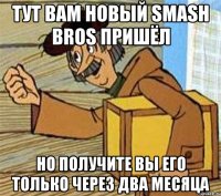 Тут вам новый Smash Bros пришёл Но получите вы его только через два месяца