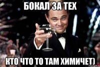 Бокал за тех Кто что то там химичет)