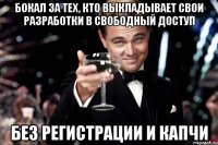 Бокал за тех, кто выкладывает свои разработки в свободный доступ Без регистрации и капчи