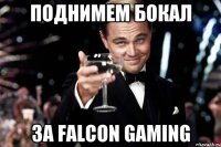 поднимем бокал за Falcon Gaming