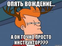 Опять вождение... А он точно просто инструктор???