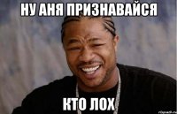 Ну Аня признавайся Кто лох