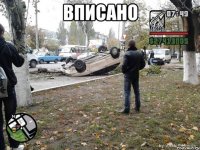 Вписано 