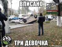 Вписано Три девочка