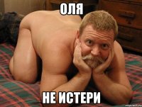 Оля Не истери