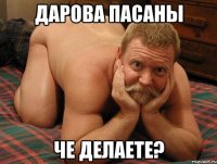 дарова пасаны че делаете?