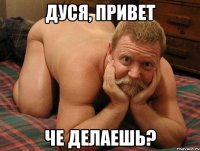 Дуся, привет Че делаешь?