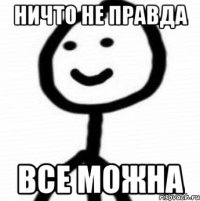 Ничто не правда Все можна