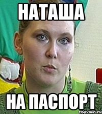 Наташа на паспорт