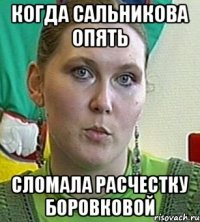 Когда Сальникова опять сломала расчестку Боровковой