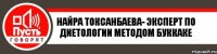 Найра Токсанбаева- эксперт по диетологии методом буккаке