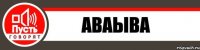 аваыва