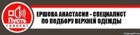 Ершова Анастасия - специалист по подбору верхней одежды