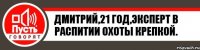 Дмитрий,21 год,эксперт в распитии охоты крепкой.