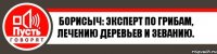 Борисыч: Эксперт по грибам, лечению деревьев и зеванию.