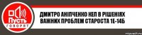 ДМИТРО АНІПЧЕНКО кеп в рішеніях важних проблем староста 1Е-14б