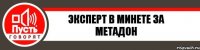 Эксперт в минете за метадон