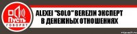 Alexei "Solo" Berezin Эксперт в денежных отношениях