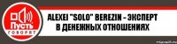 Alexei "Solo" Berezin - Эксперт в денежных отношениях