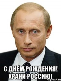  С днём Рождения! Храни Россию!